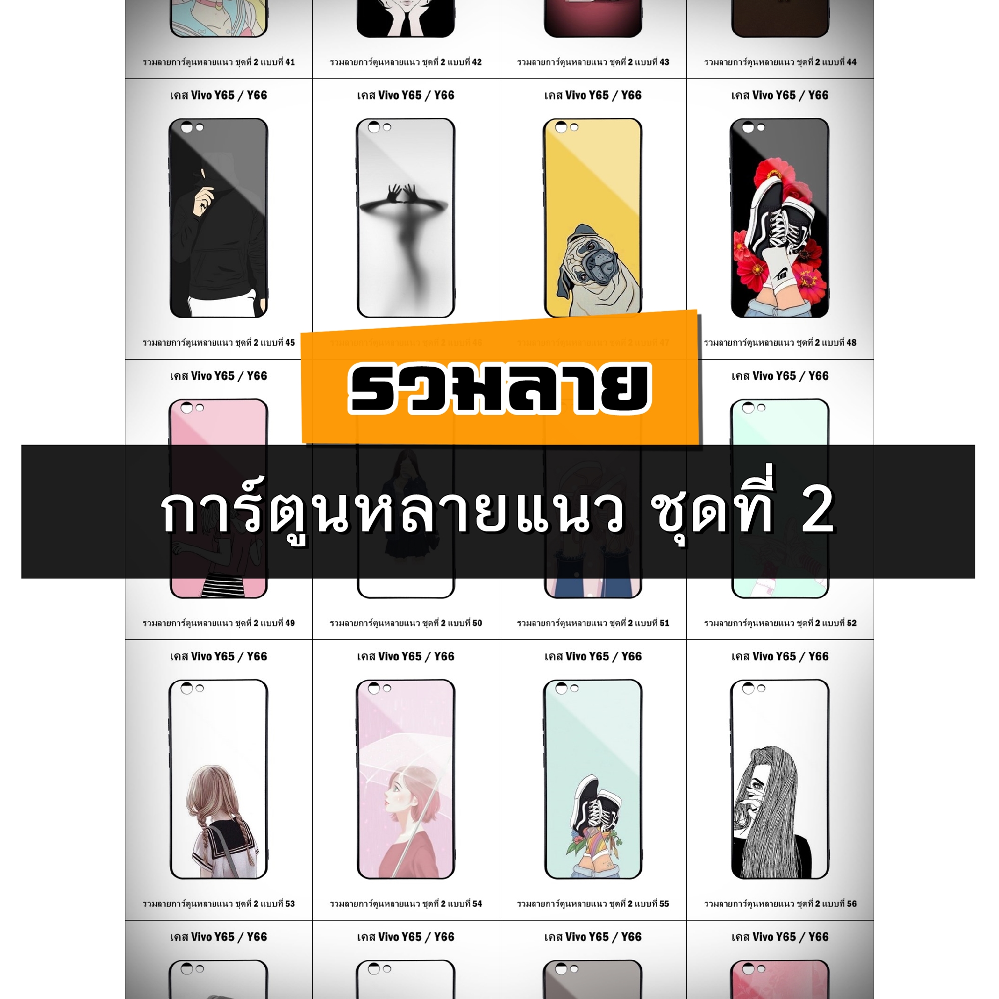 เคส Vivo Y65 / Y66 รวมลายการ์ตูนหลายแนว ชุดที่ 2 (มีลายให้เลือก 158 แบบ)