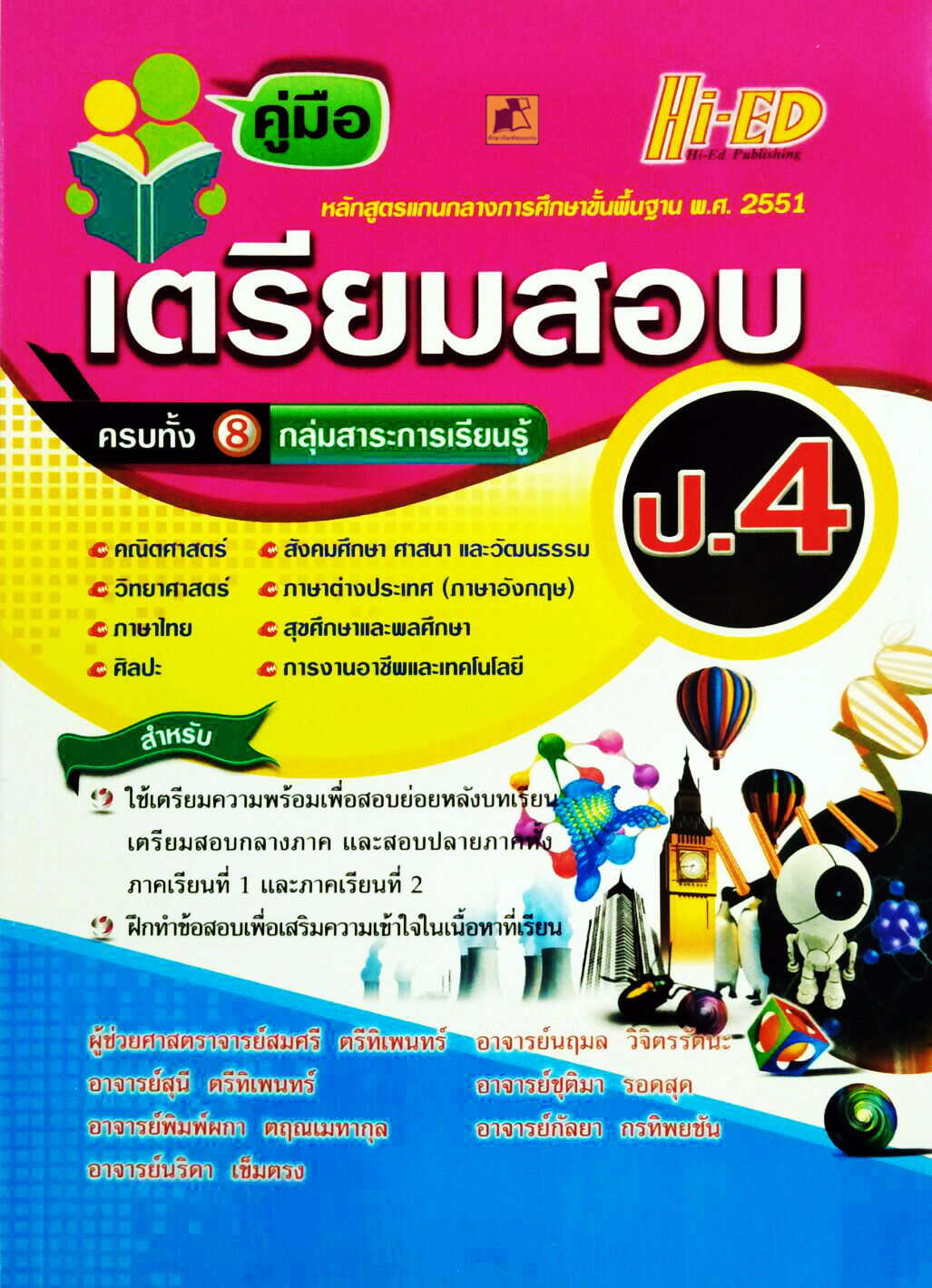 คู่มือเตรียมสอบ ป.4 (หลักสูตรแกนกลาง 2551)