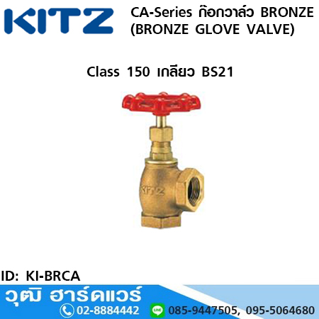 KITZ CA-Series ก๊อกวาล์ว BRONZE (BRONZE GLOVE VALVE)