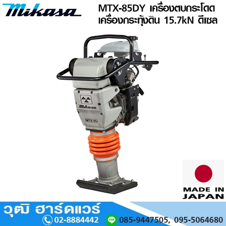 MIKASA MTX 85DY เครื่องตบกระโดด /เครื่องกระทุ้งดิน 15.7kN ดีเซล