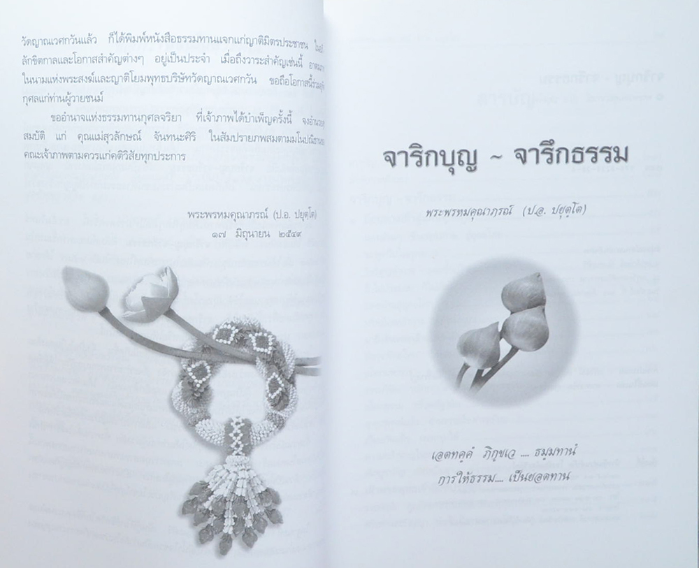 นางสุวลักษณ์ จันทนะศิริ (จาริกบุญ-จารึกธรรม)