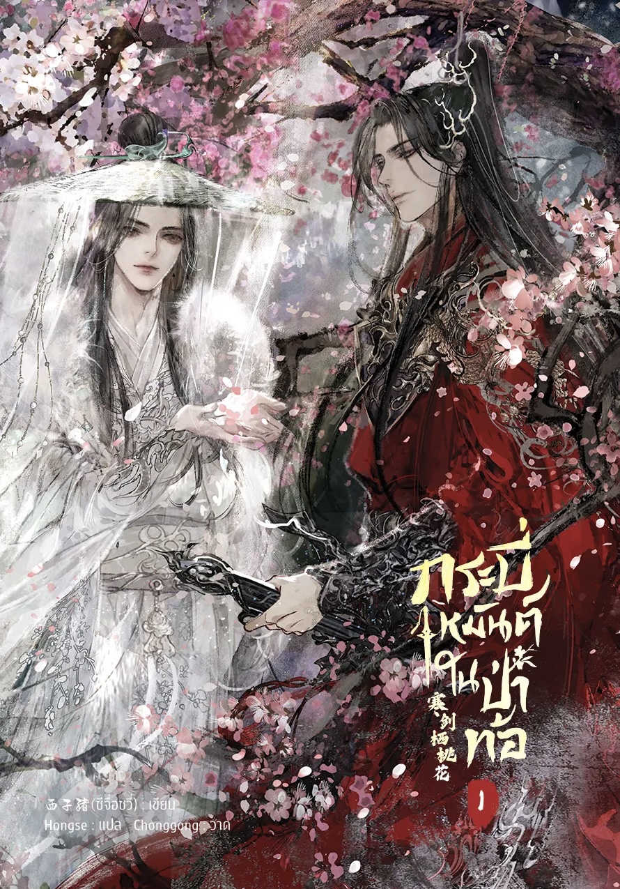 กระบี่เหมันต์ในป่าท้อ เล่ม 1