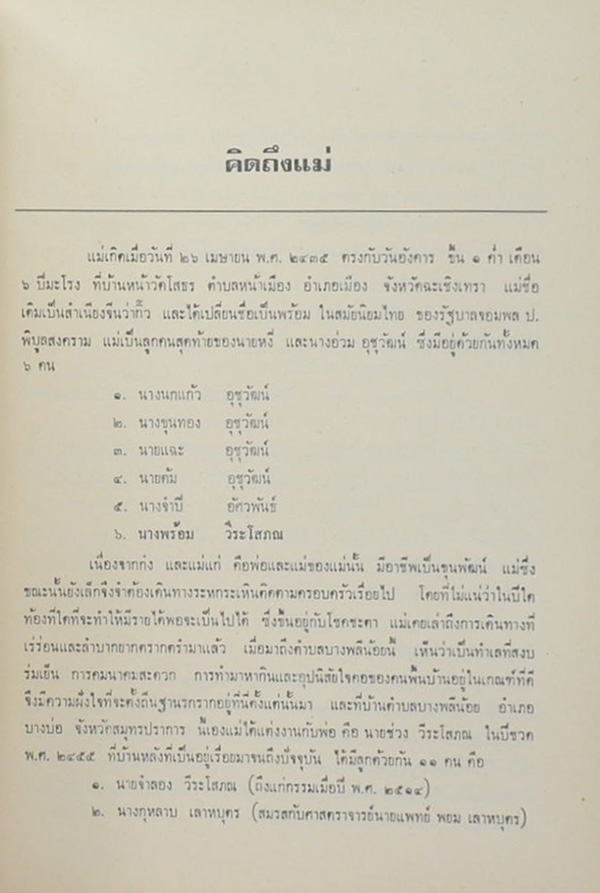 นางพร้อม วีระโสภณ (พุทธประวัติทัศนะศึกษา)
