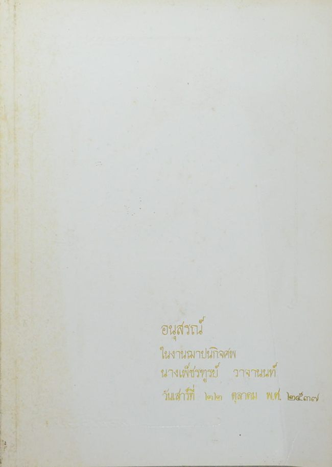 นางเพ็ชรฑูรย์ วาจานนท์ (แนะนำการใช้เครื่องหมายวรรคตอนในภาษาไทย)