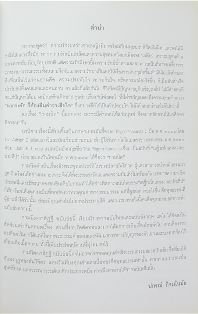 นายแพทย์วิรัช มรรคดวงแก้ว (กามนิต-วาสิฏฐี (ฉบับย่อ))