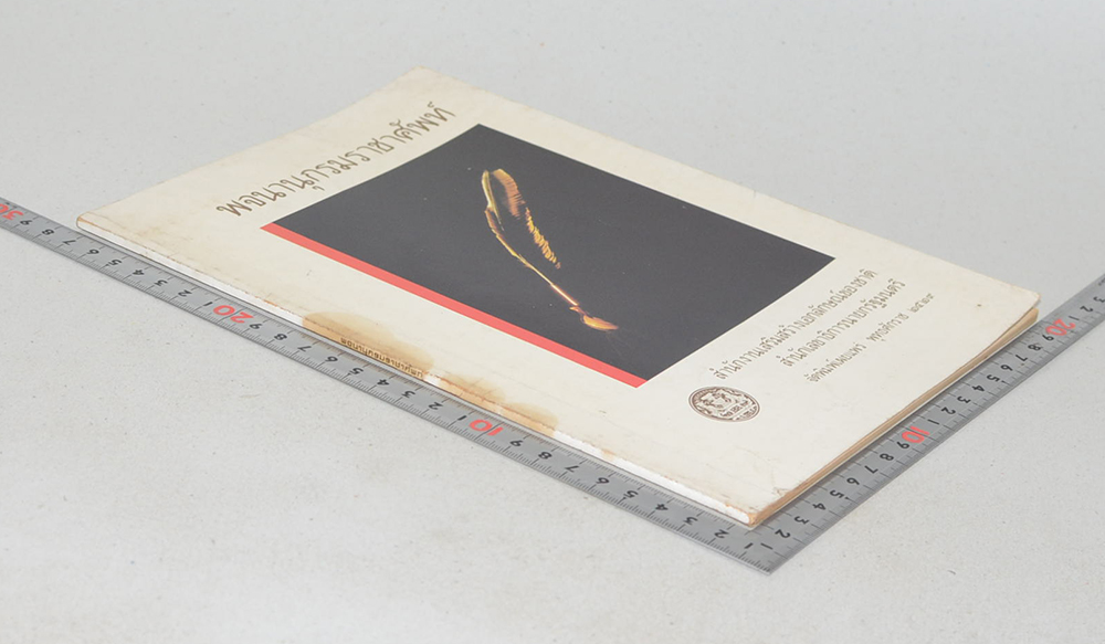 พจนานุกรมราชาศัพท์