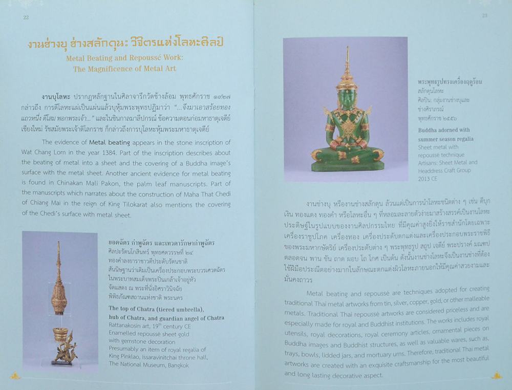 สืบ สร้าง สาน ศาสตร์ศิลป์