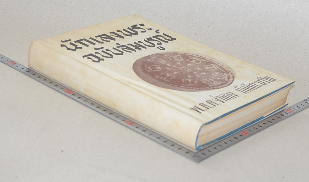 นักเลงพระ ฉบับสมบูรณ์