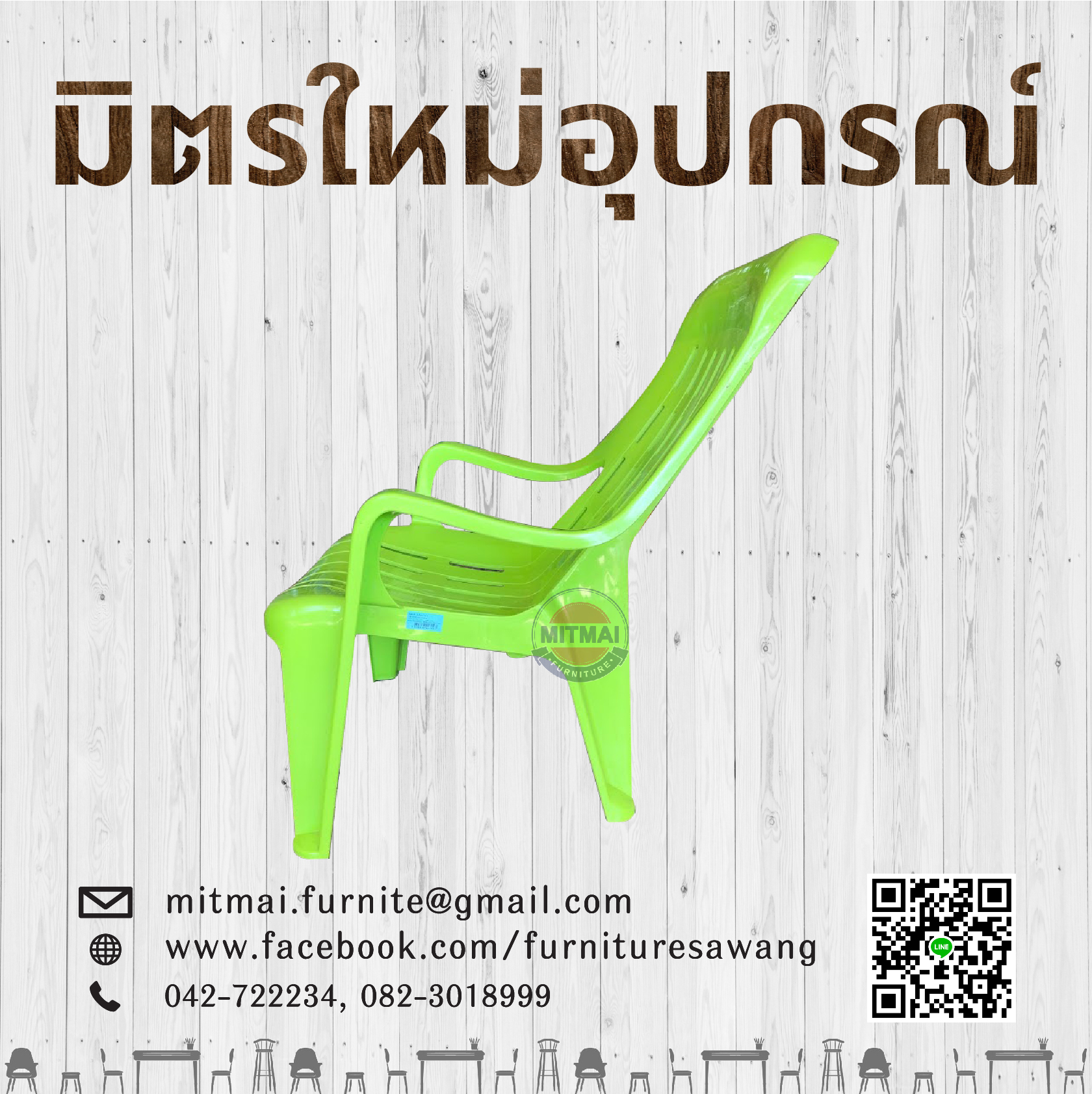 เก้าอี้พักผ่อน SRIPONG