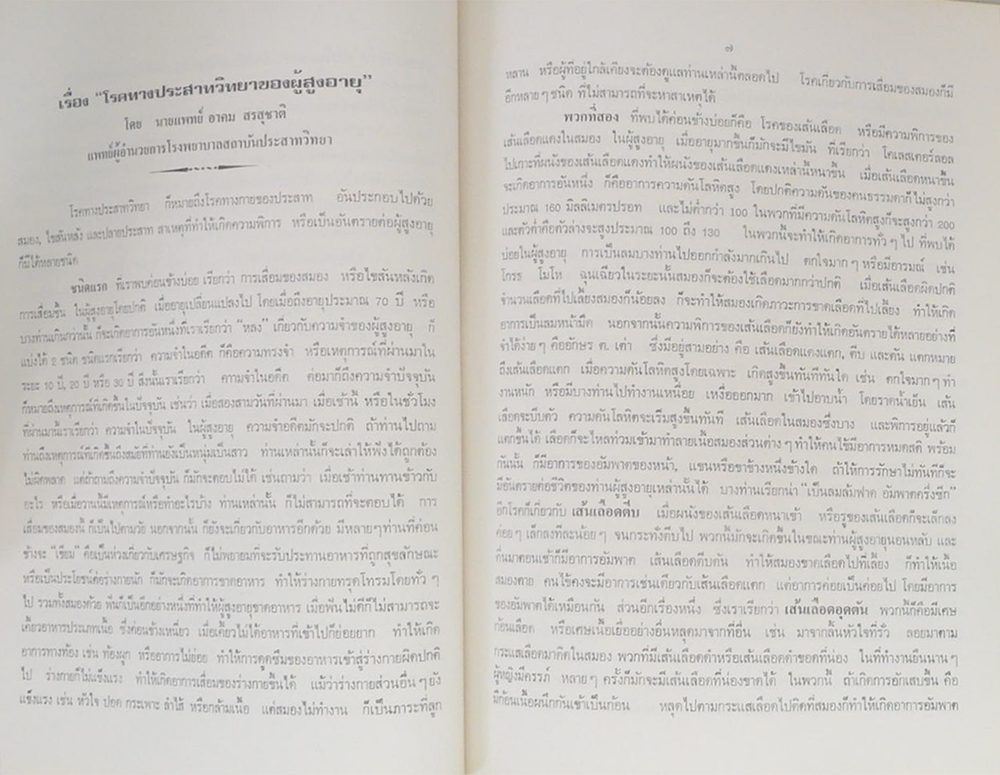 คุณแม่ริ้ว วรรณพฤกษ์ (บทความ เรื่อง “โรคของผู้สูงอายุ”)