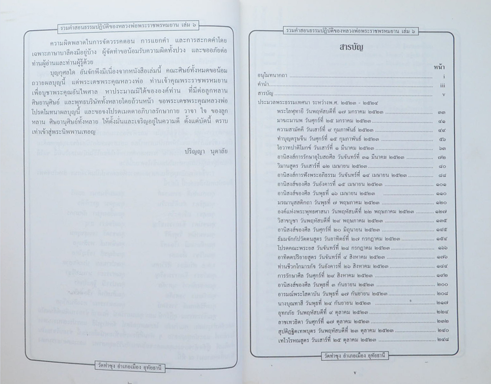รวมคำสอนธรรมปฏิบัติ (เล่ม 6)