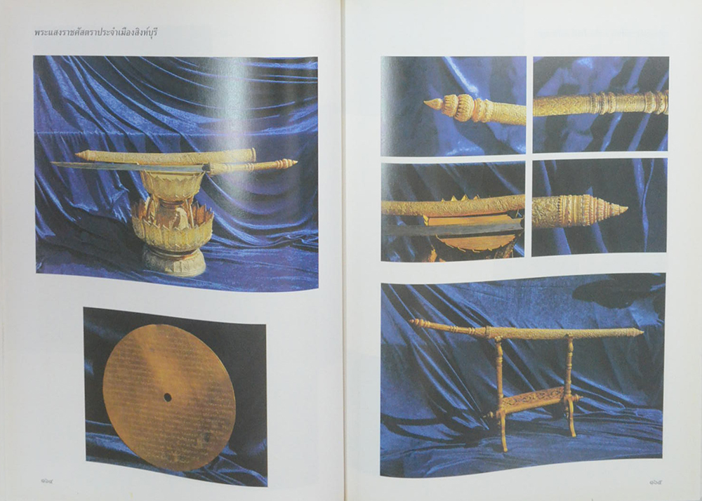 พระแสงราชศัสตราประจำเมือง