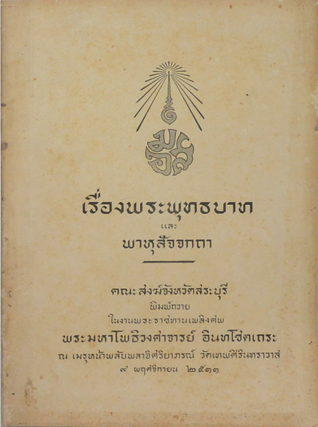 เรื่องพระพุทธบาท และ พาหุสัจจกถา