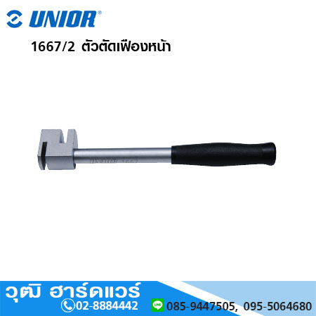 UNIOR 1667/2 ตัวตัดเฟืองหน้ารถจักรยาน
