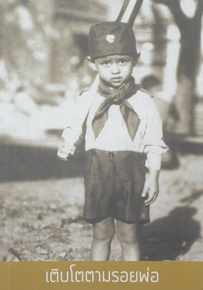 เติบโตตามรอยพ่อ