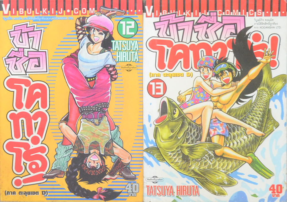 ข้าชื่อโคทาโร่! (10 เล่ม / ไม่จบ)