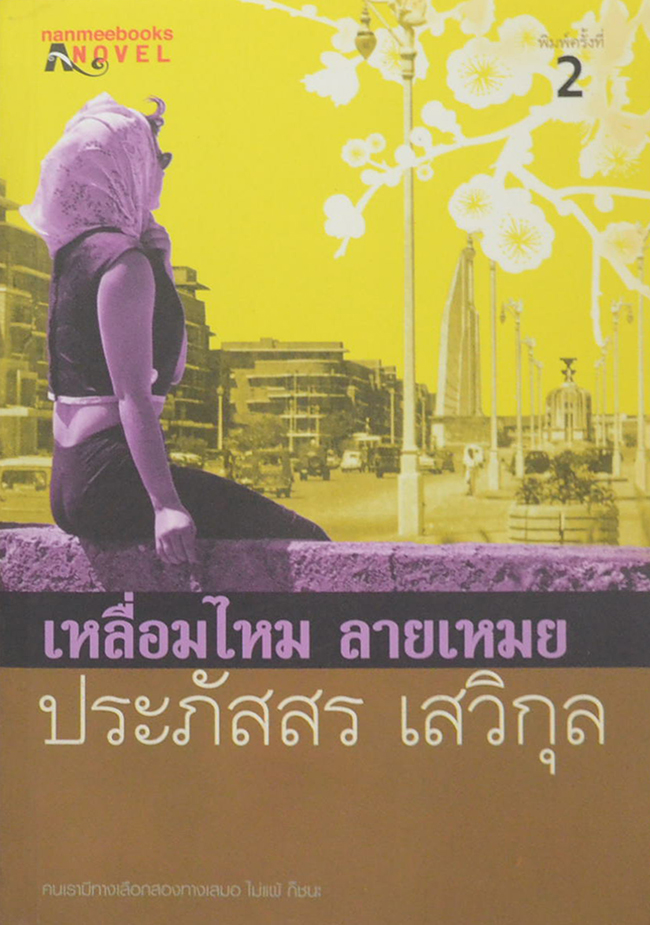 เหลื่อมไหม ลายเหมย