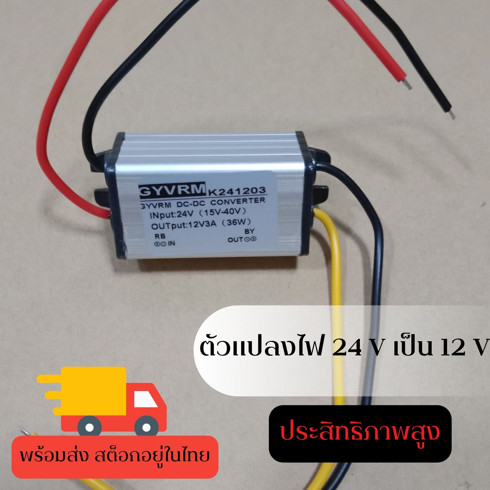 (พร้อมส่ง สต็อกอยู่ในไทย)ตัวแปลงไฟ 24 V เป็น 12 V DC-DC Converter ประสิทธิภาพสูง