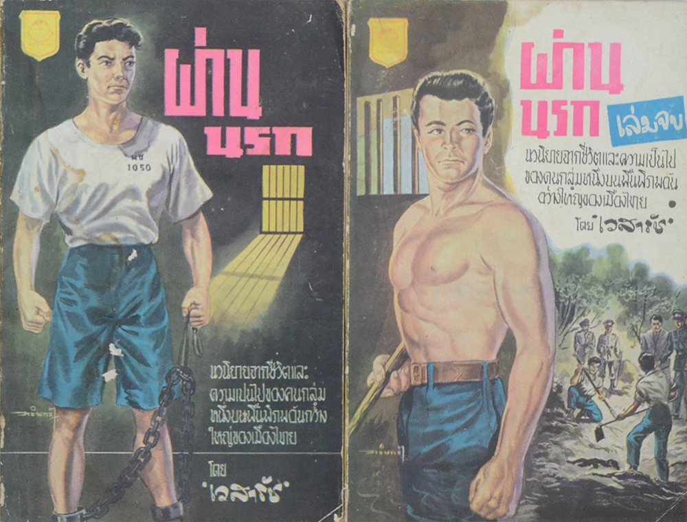 ผ่านนรก (2 เล่มจบ / เล่มเล็ก) (ขายตามสภาพ)