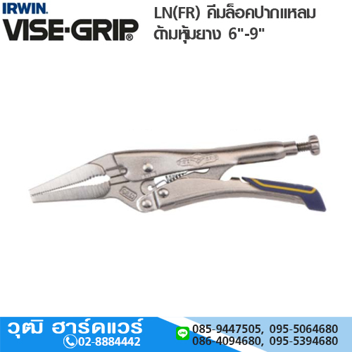 IRWIN VISE-GRIP LN(FR) คีมล็อคปากแหลม ด้ามหุ้มยาง 6"-9"
