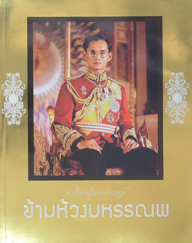 ธ สถิตอยู่ในหทัยราษฎร์ ข้ามห้วงมหรรณพ
