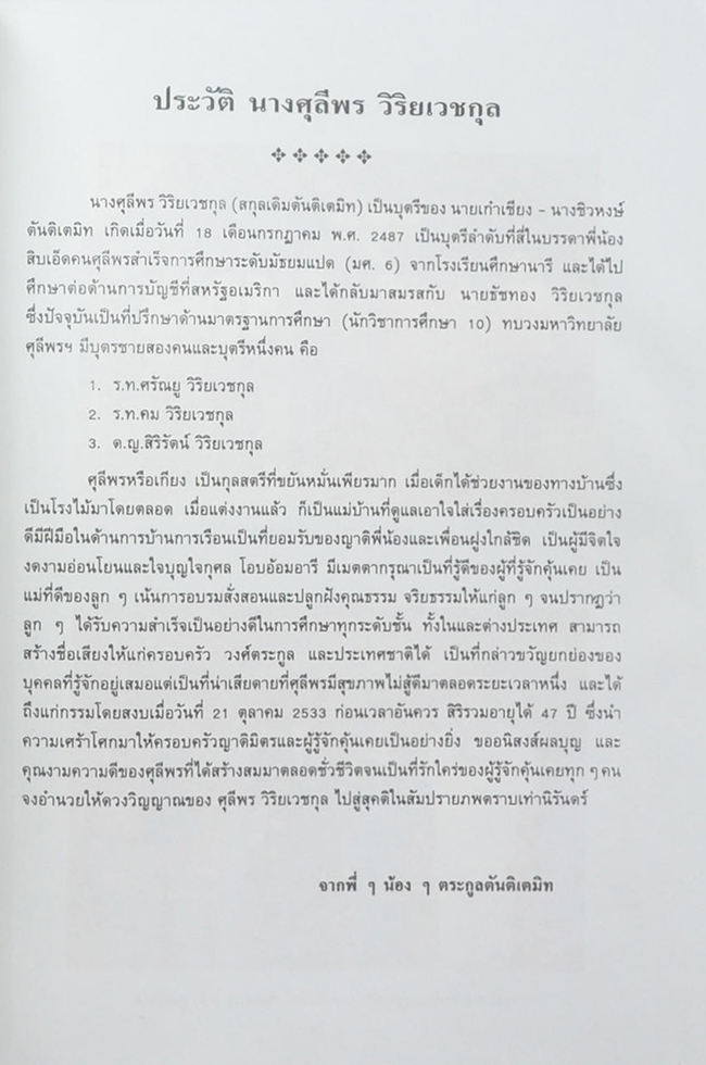 นางศุลีพร วิริยเวชกุล (ชีวประวัติสมเด็จพระพุฒาจารย์โต) (ขายตามสภาพ)