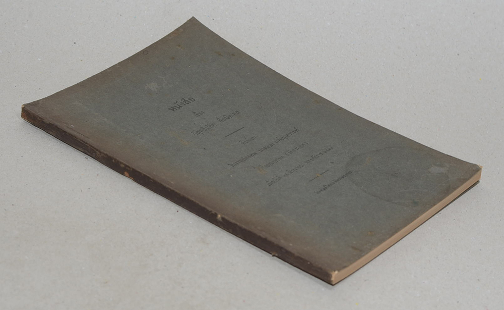 หนังสือ เรื่อง วิสุทธิมัคค สีลนิทเทส