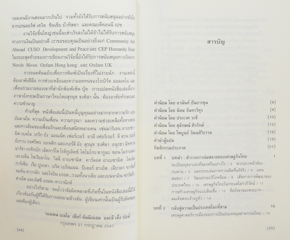 โศกนาฏกรรมสยาม: การพัฒนาและการแตกสลายของสังคมไทยสมัยใหม่