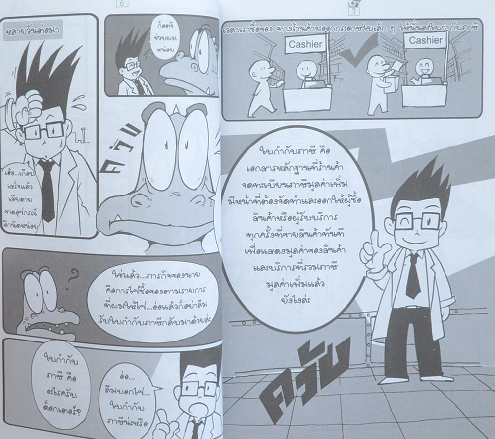 ตะลุยโลกภาษีกับก๊อตจิ