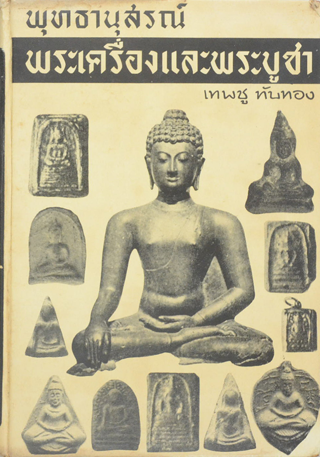 พุทธานุสรณ์ พระเครื่องและพระบูชา