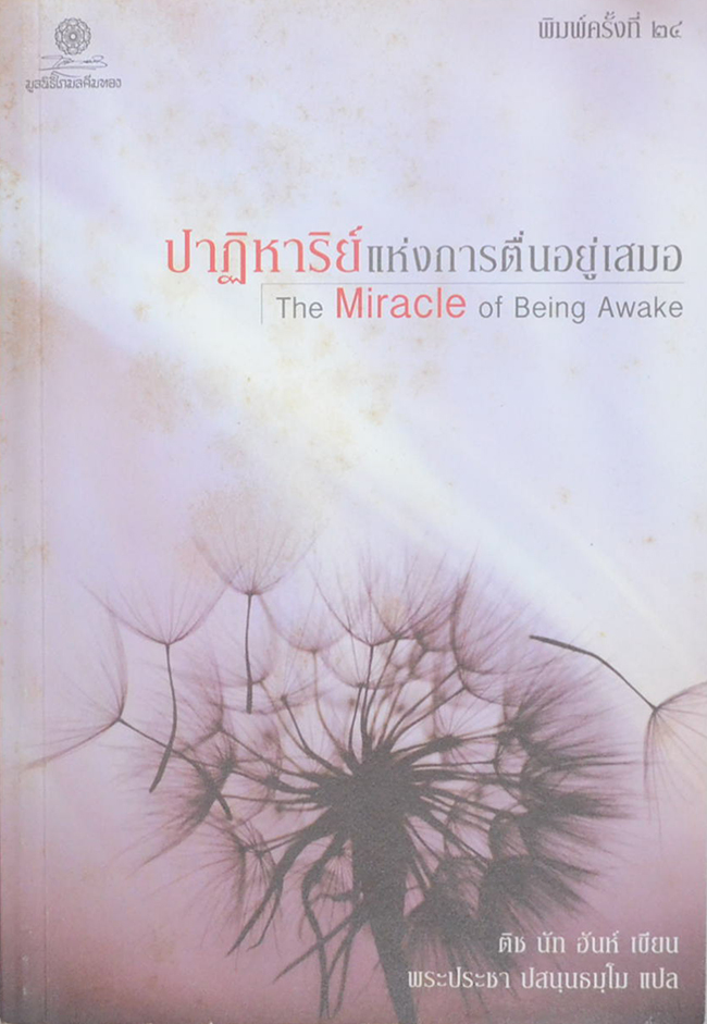 ปาฏิหาริย์แห่งการตื่นอยู่เสมอ