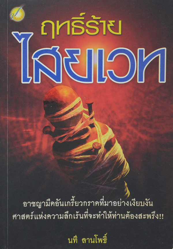 ฤทธิ์ร้ายไสยเวท