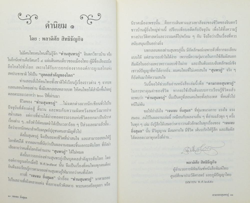 ตามรอยสุนทรภู่