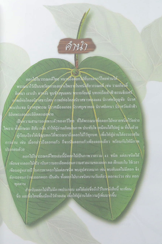 ดอกไม้ในวรรณคดีไทย