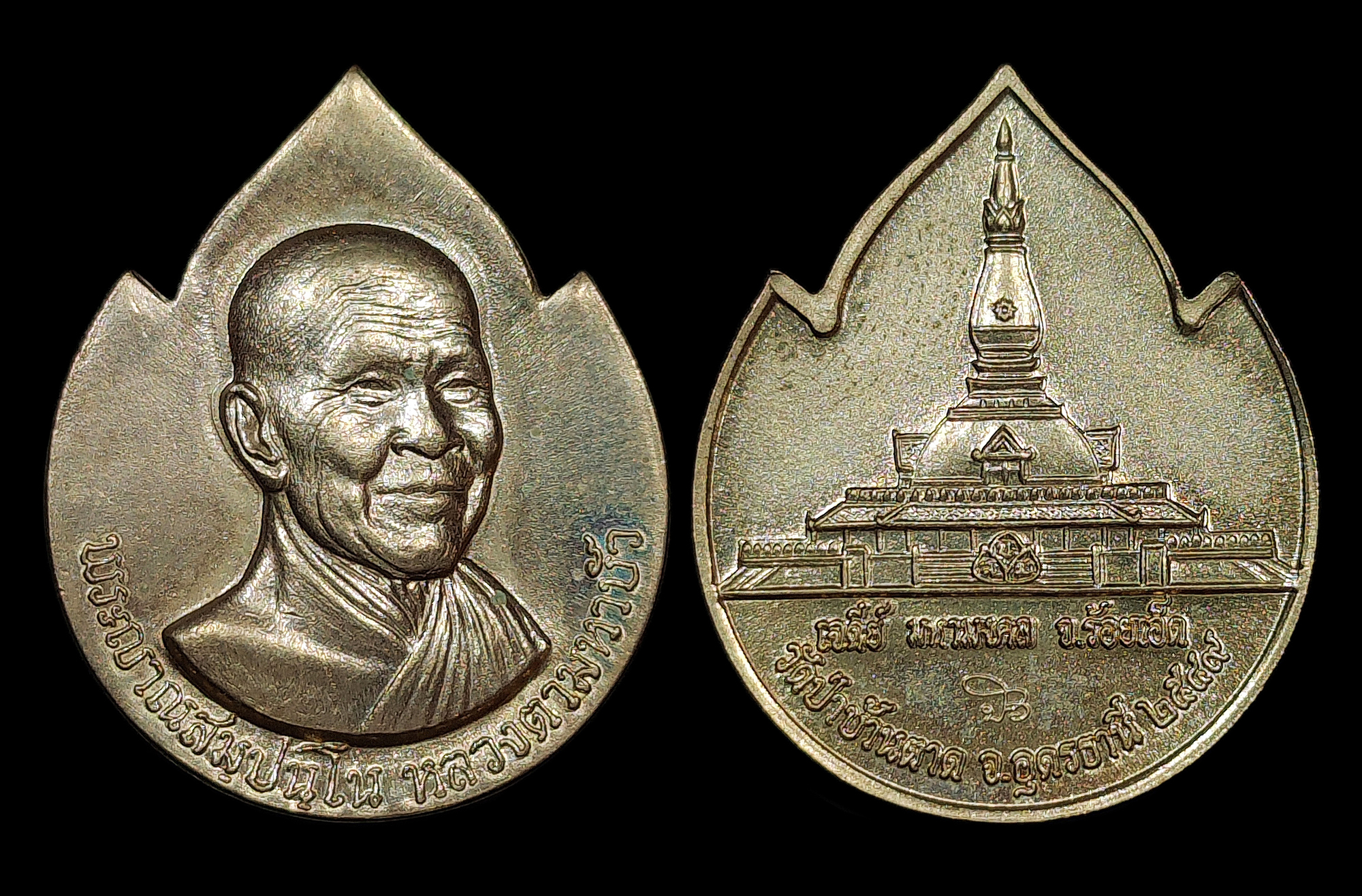เหรียญหลวงตามหาบัว ญาณสัมปันโน รุ่นเจดีย์มหามงคล วัดป่าบ้านตาด ปี2549 เนื้ออัลปาก้า สภาพสวยแชมป์