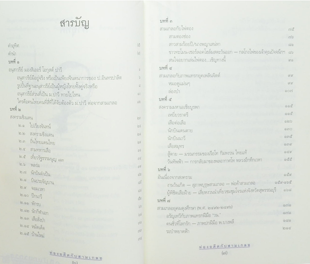 ท่องอดีตกับ...สามเกลอ (เล่ม 3)