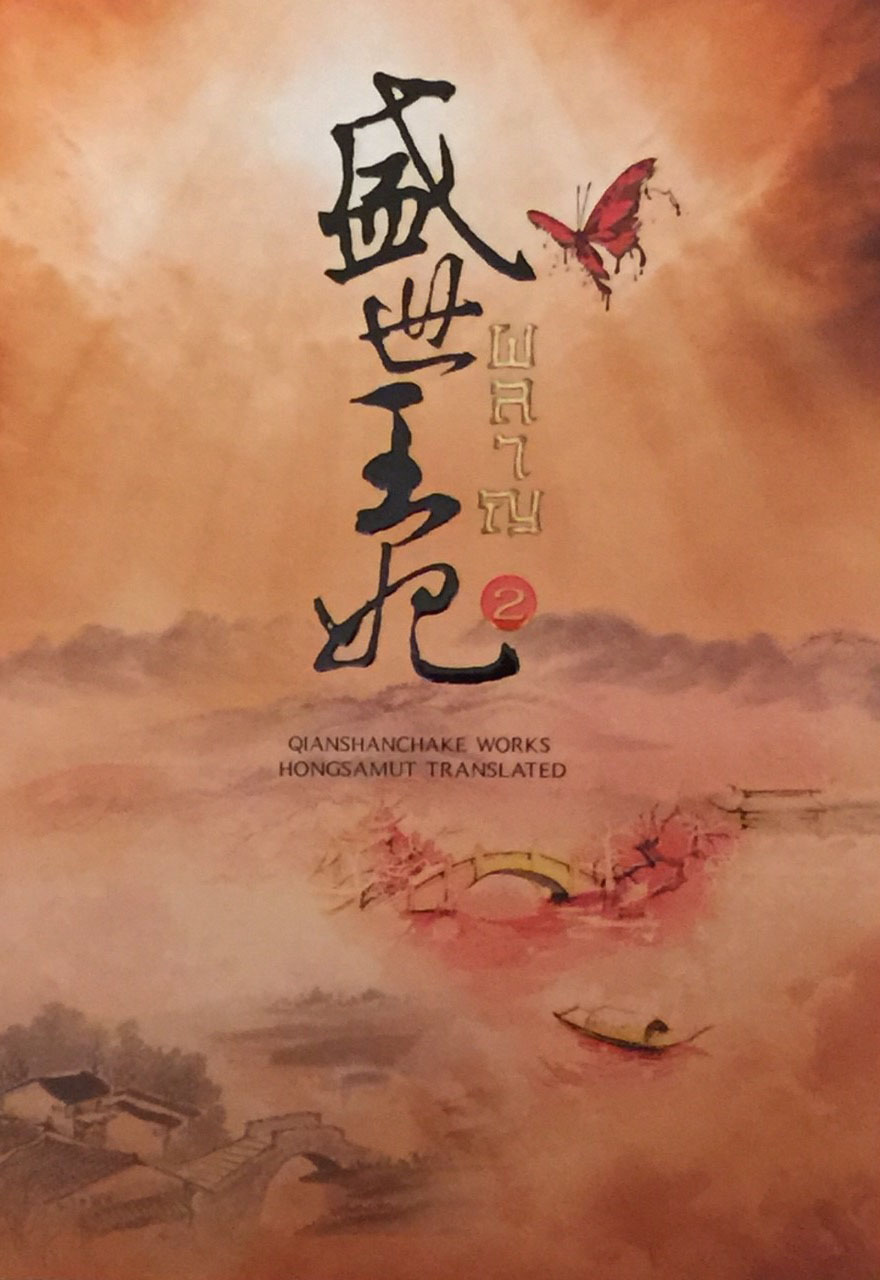 ผลาญ เล่ม 2