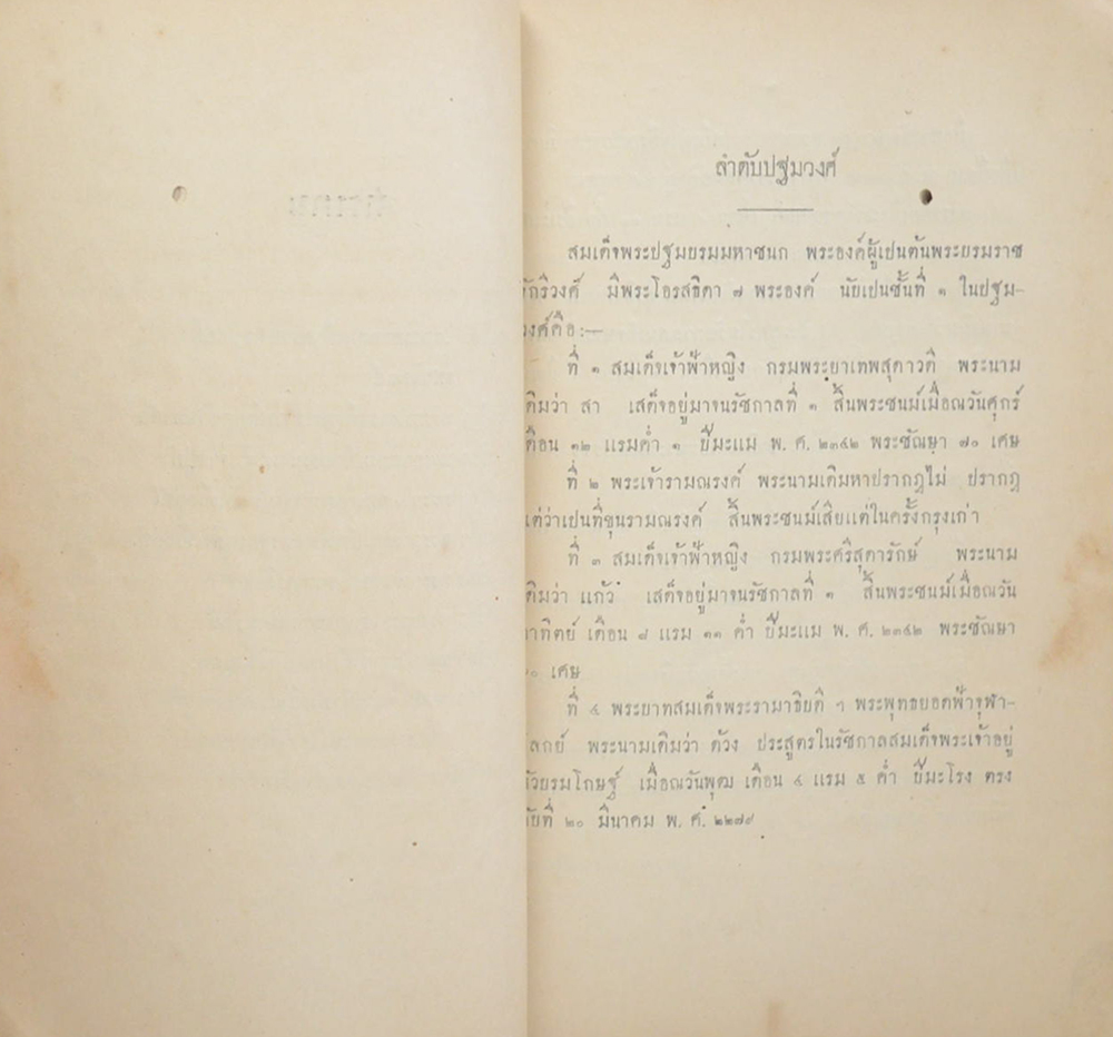 ราชสกุลวงศ์ พระนามเจ้าฟ้าแลพระองค์เจ้าในกรุงรัตนโกสินทร์ (ขายตามสภาพ)