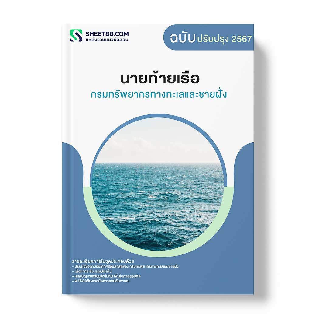 แนวข้อสอบ นายท้ายเรือ กรมทรัพยากรทางทะเลและชายฝั่ง