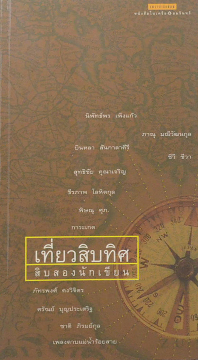 เที่ยวสิบทิศ
