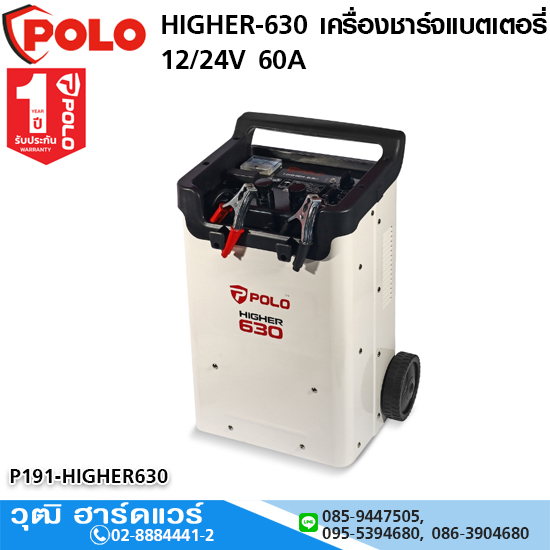 POLO HIGHER-630 เครื่องชาร์จแบตเตอรี่ 12/24V 60A