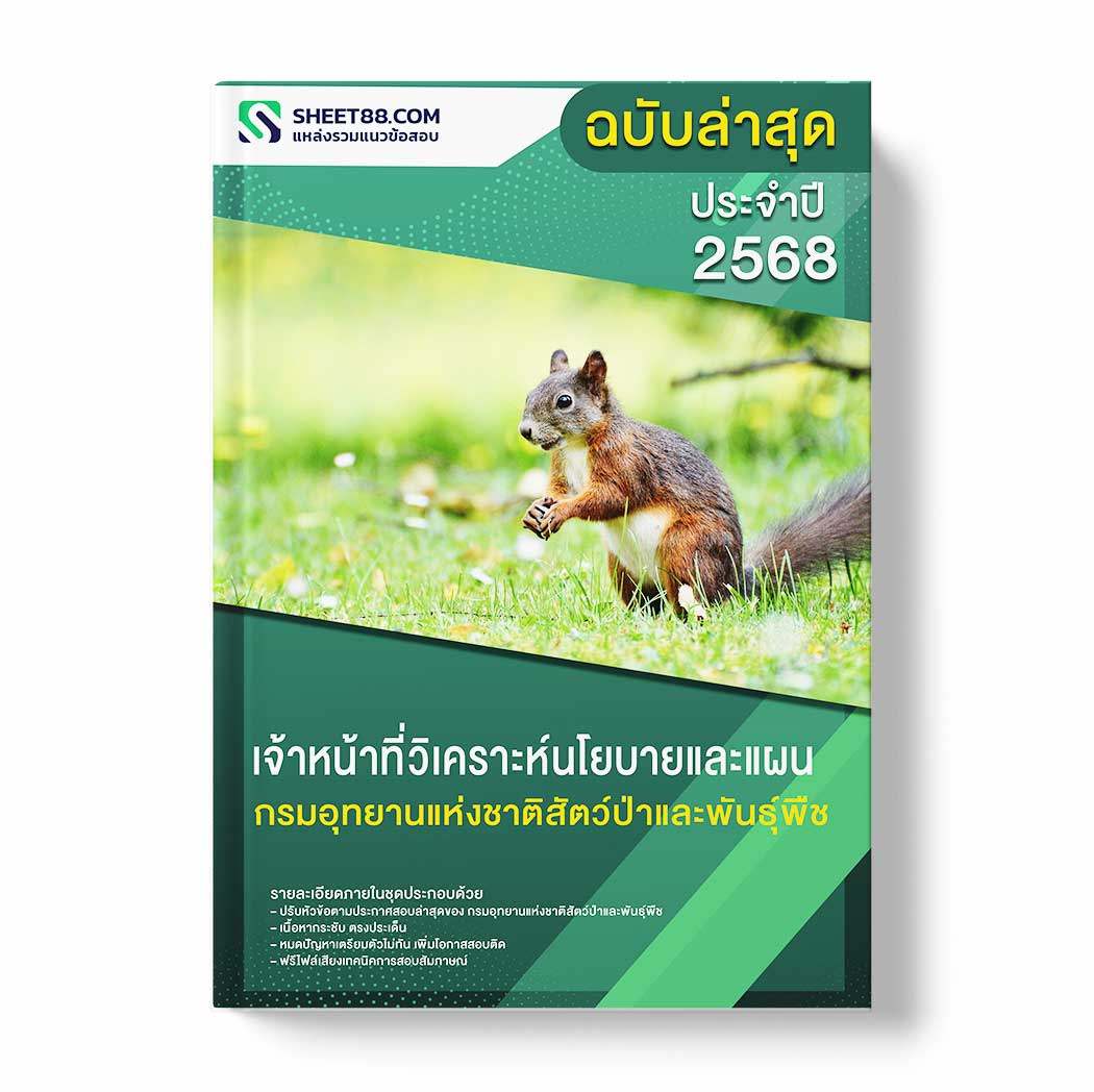 แนวข้อสอบ เจ้าหน้าที่วิเคราะห์นโยบายและแผน กรมอุทยานแห่งชาติสัตว์ป่าและพันธุ์