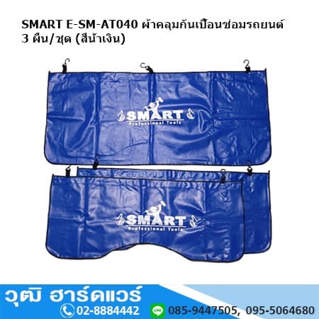 SMART E-SM-AT040 ผ้าคลุมกันเปื้อนซ่อมรถยนต์ 3 ผืน/ชุด (สีน้ำเงิน)