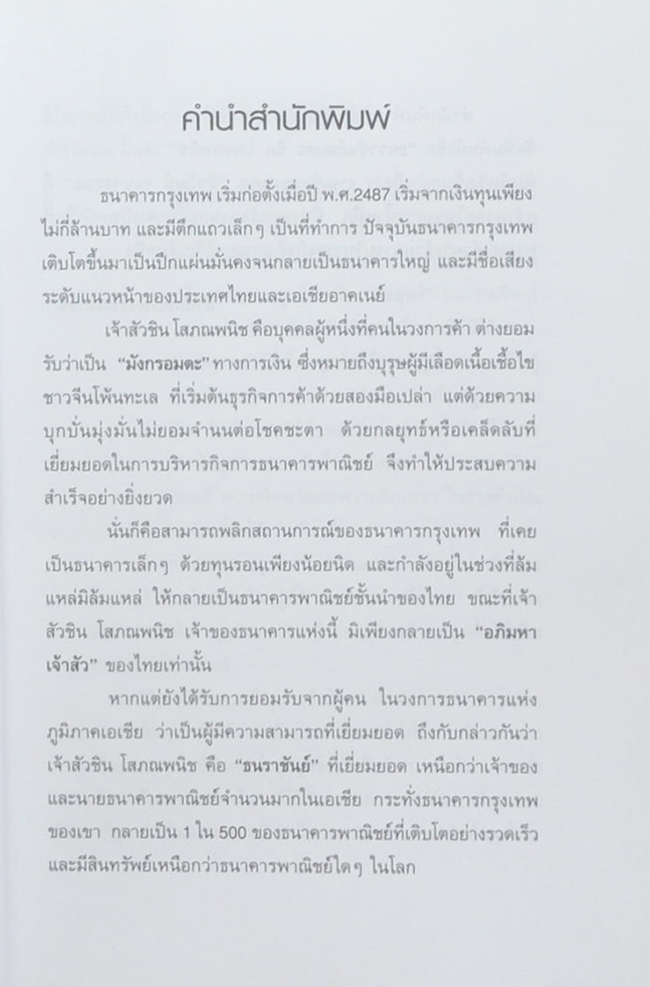 ธนราชันย์อมตะ ชิน โสภณพนิช