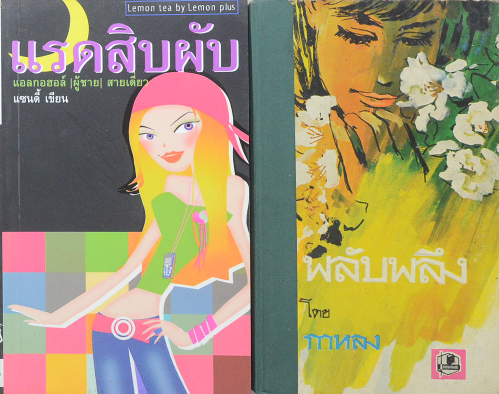 รวมเรื่อง (2 เล่ม)