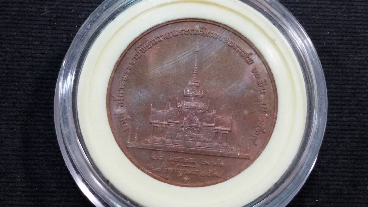 เหรียญที่ระลึก อนุสรณ์พิธีถวายพระเพลิงพระบรมศพสมเด็จย่า ปี 2539