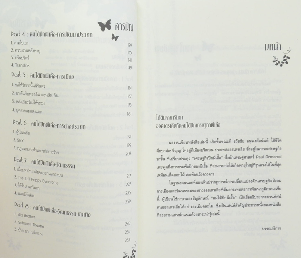 ใต้ต้นจาคารันดา ออสเตรเลียกับลมใต้ปีกเศรษฐกิจผีเสือ