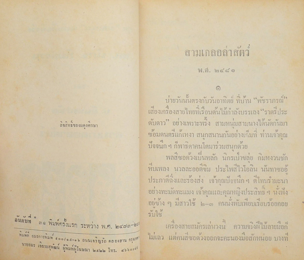 พล-นิกร-กิมหงวน ชุดวัยหนุ่ม สามเกลอล่าสัตว์
