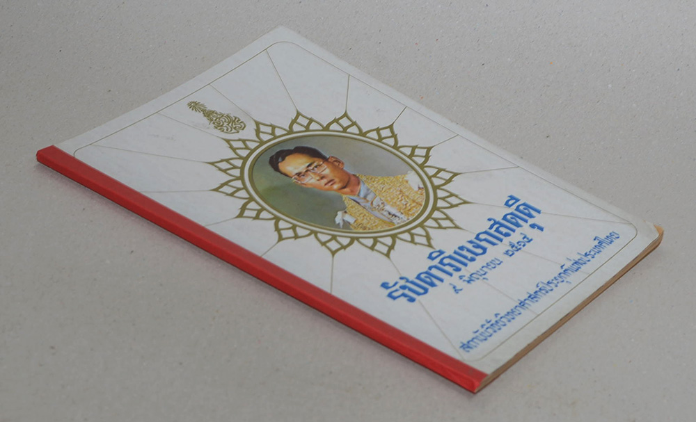 รัชดาภิเษกสดุดี 9 มิถุนายน 2514