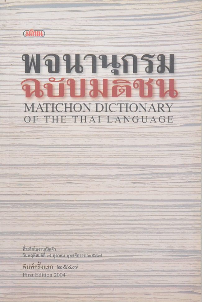 พจนานุกรม ฉบับมติชน